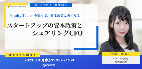 セミナー登壇 パートナーcfo協会主催 第16回p Cfoサロン に取締役coo土岐彩花が登壇しました Soico株式会社