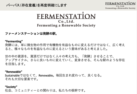 ファーメンステーションのパーパスとバリュー 株式会社ファーメンステーション