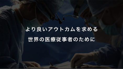 世界中の医療従事者を救うhokutoの3つのバリューとは 株式会社hokuto