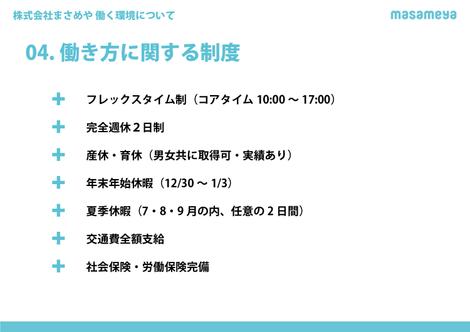 働く環境や 組織 給与について 株式会社まさめや