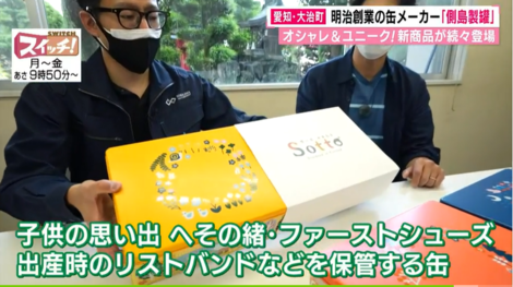 東海テレビ スイッチ に出演しました 側島製罐株式会社