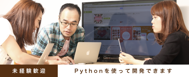 Python未経験歓迎 Pythonでwebアプリケーション開発できます 株式会社スピカのエンジニアリングの求人 Wantedly