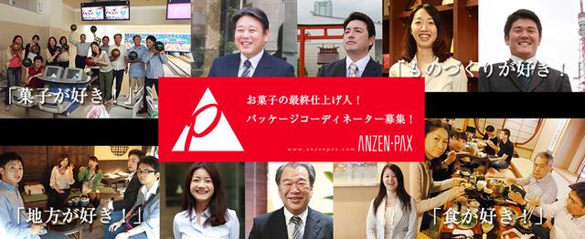 お菓子の最終仕上げ人 パッケージコーディネーターを募集しています 株式会社アンゼン パックスのマーケティング Prの求人 Wantedly