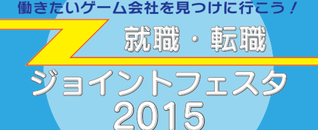 ゲーム業界 就職 転職ジョイントフェスタ15 に出展します あまた株式会社のエンジニアリングの求人 Wantedly
