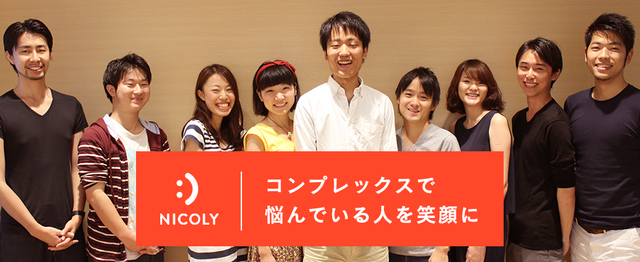 コンプレックスで悩む人を笑顔に 100万uuのメディアディレクター募集 株式会社ニコリーのpm Webディレクションの求人 Wantedly