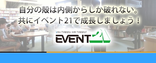 他人と過去は変えられない 自分と未来は変えられる 感動を生み出す営業募集 株式会社イベント21のの求人 Wantedly