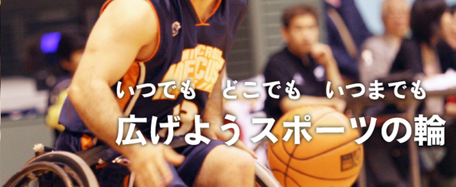 東京都で障害者スポーツを支え 盛り上げる人材を募集中 公益社団法人 東京都障害者スポーツ協会のの求人 Wantedly