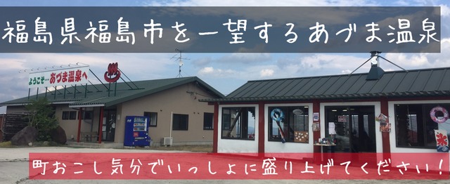 福島 町おこし気分で田舎の寂れた温泉の活性化のお手伝いをしてください あづま温泉のの求人 Wantedly