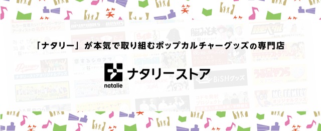 ポップカルチャーグッズの専門店 ナタリーストア の企画営業募集 株式会社ナターシャのセールス 事業開発の求人 Wantedly