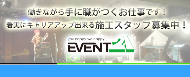 イベント現場は楽しい仕事が盛り沢山です イベント会社の施工スタッフ募集中 株式会社イベント21のの求人 Wantedly