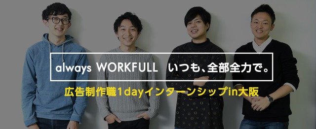 19卒 大阪 広告制作職1dayインターンシップ 未経験ok 私服 株式会社キャリアデザインセンターの編集 ライティングの求人 Wantedly