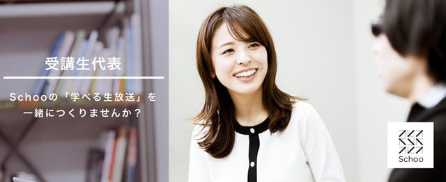 アナウンススキルを活かしませんか Schooのパーソナリティー募集 株式会社schooのpm Webディレクションの求人 Wantedly