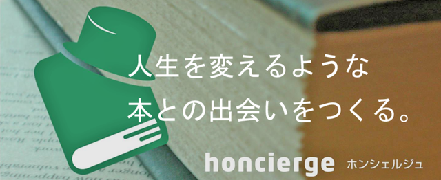 本と人が出会うサービス ホンシェルジュ の校閲 校正メンバーを募集します ホンシェルジュの編集 ライティングの求人 Wantedly