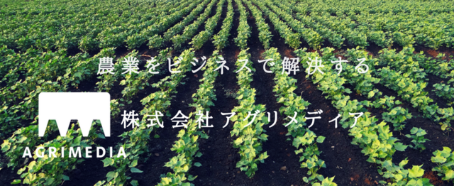 実務型長期インターン 少数精鋭のアグリビジネスを加速させるインターン募集 株式会社アグリメディアのセールス 事業開発の求人 Wantedly