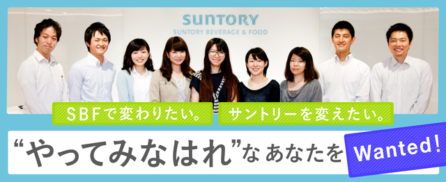 Sbfで変わりたい サントリーを変えたい やってみなはれ なあなたをwanted グローバル人事スタッフ 知財戦略企画 サントリー 食品インターナショナルのコーポレート系の求人 Wantedly