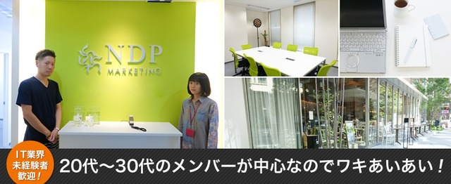 ウェブ広告の運用マン必見 最新媒体から海外ニッチ媒体まで触れるドップリ環境 株式会社ndpマーケティングのマーケティング Prの求人 Wantedly