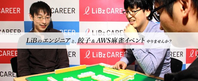 旅ごはん番外編 年忘れ餃子 Aws麻雀 ボードゲーム大会 参加者募集 株式会社リブのの求人 Wantedly