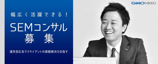 安心の1ヶ月の研修から始める未経験webコンサルタントをwanted Gmo Nikko株式会社のマーケティング Prの求人 Wantedly