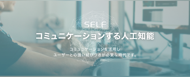 対話型aiを開発するフロントエンドエンジニア 求む Self株式会社のwebエンジニアの求人 Wantedly