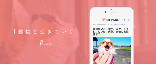 ペット 動物の総合情報メディア Petpedia で編集を大募集 株式会社full Houseのpm Webディレクションの求人 Wantedly