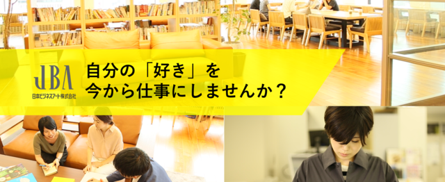 関西学生 編集者 ライターを目指す学生へ 今からもう 始めませんか 日本ビジネスアートの編集 ライティングの求人 Wantedly