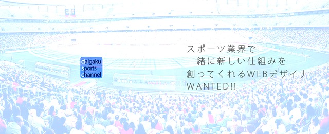 スポーツ業界で一緒に新しい仕組みを創るwebデザイナーwanted 株式会社大学スポーツチャンネルのデザイン アートの求人 Wantedly