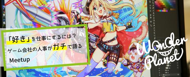 座席再追加 新卒向けmeetup第一弾 ゲーム業界は夢じゃない ワンダープラネット株式会社のモバイルエンジニアのミートアップ Wantedly
