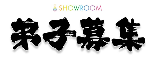 将来の事業リーダー候補 Ctoの弟子募集 Showroom株式会社のpm Webディレクションの求人 Wantedly