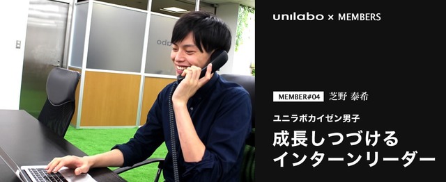 社員インタビュー 芝野泰希 インターン 株式会社ユニラボのセールス 事業開発の求人 Wantedly