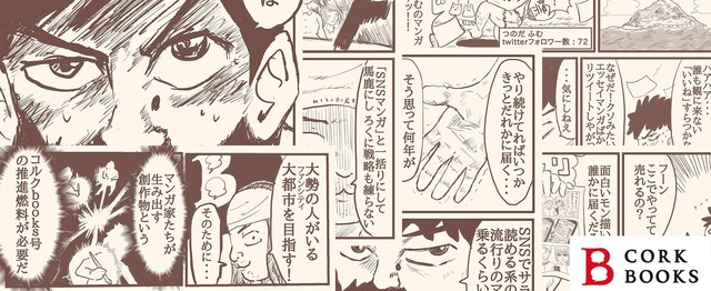 マンガ Itで 漫画家と一緒に トキワ荘2 0 を作りたいエンジニア募集 株式会社コルクbooksのwebエンジニアの求人 Wantedly