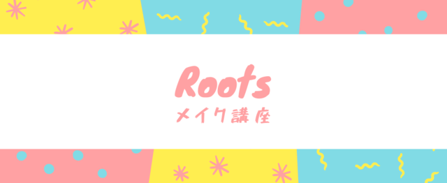19卒20卒就活生対象 就活メイク講座 Hrクラウド株式会社 旧 株式会社roots ののミートアップ Wantedly