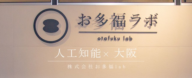 人工知能 新規事業に携わりたいエンジニアを募集 株式会社 お多福labのエンジニアリングの求人 Wantedly