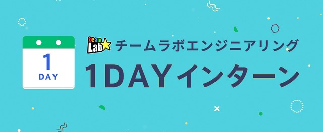 21新卒エンジニア向け1dayインターン キャリア説明会7 8月開催 チームラボグループのwebエンジニアの求人 Wantedly