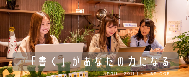 Webの出版社だからこそ 幅広い分野に挑戦できる 学生ライター募集 株式会社ケイ ブリッジの編集 ライティングの求人 Wantedly
