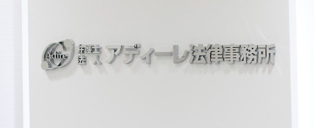 法律サービスをもっと身近に あなたの文章でアディーレの思いを届けてほしい 弁護士法人アディーレ法律事務所の編集 ライティングの求人 Wantedly