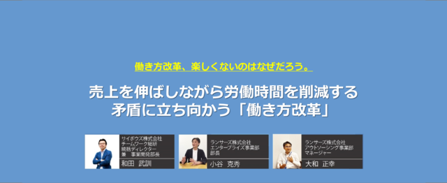 サイボウズ ランサーズ共催セミナー 売上増と労働時間減を両立する働き方改革 ランサーズ株式会社ののミートアップ Wantedly