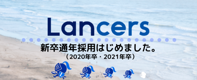 通年採用はじめました 未来の働き方を創り出す 21新卒募集 ランサーズ株式会社のの求人 Wantedly