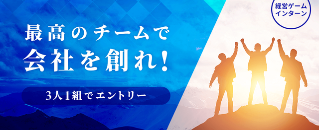 勝負は 仲間集めからスタート 経営ゲームの秋インターンに挑戦しませんか 株式会社loco Partners Relux のの求人 Wantedly