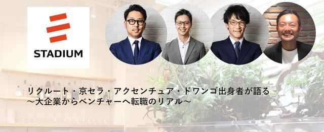 リクルート 京セラ アクセンチュア等出身者が語る ベンチャーへ転職のリアル 株式会社スタジアムののミートアップ Wantedly