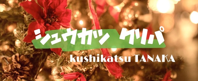 今日だけは学生気分だー と意気込む社員とクリスマスパーティしましょう 笑 株式会社串カツ田中ののミートアップ Wantedly