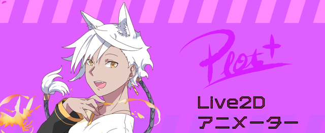 人気youtubeアニメを創るlive2dアニメーターを募集 株式会社plottのデザイン アートの求人 Wantedly