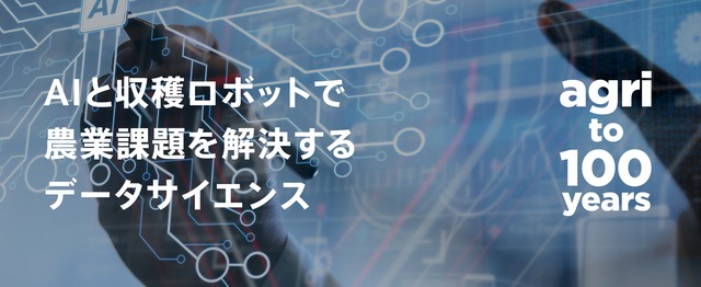 Aiとロボットで農業課題を解決する 日本の未来をつくるエンジニアを募集 Agrist株式会社のデータサイエンティストの求人 Wantedly