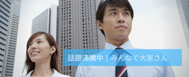 人気急上昇中 今cmでも話題のみんなで大家さんであなたの力試しませんか みんなで大家さん販売株式会社の個人営業の求人 Wantedly