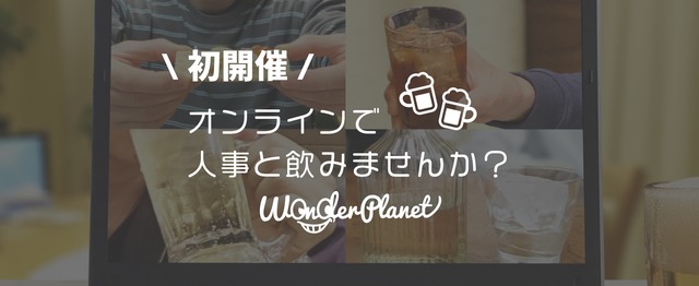 ワンプラ人事オンライン飲み会 エンタメ業界志望の方へ 第1夜 ワンダープラネット株式会社ののミートアップ Wantedly