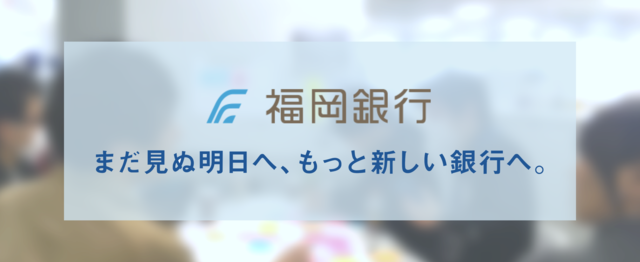 福岡銀行 Awsを駆使してインフラ環境を支えるsre募集 株式会社福岡銀行のインフラエンジニアの求人 Wantedly