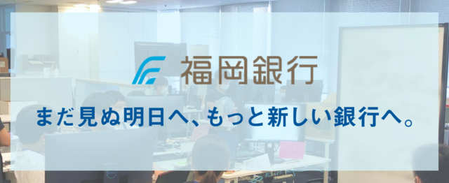 福岡銀行 金融業界をwebサービスで変革 アプリケーションエンジニア募集 株式会社福岡銀行のwebエンジニアの求人 Wantedly