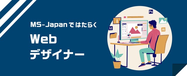 東証一部上場企業 でwebデザイナーを募集 株式会社ms Japanのui Uxデザイナーの求人 Wantedly