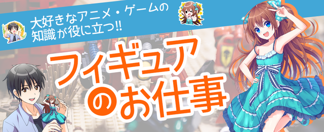 フィギュアを仕事にしませんか フィギュア買取の おれふぃぎゅ 事業部 株式会社タナクロのコーポレート系の求人 Wantedly