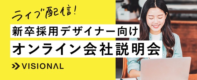 10 27 開催 新卒デザイナーも登壇するオンライン会社説明会 Visional 新卒採用 のui Uxデザイナーの求人 Wantedly