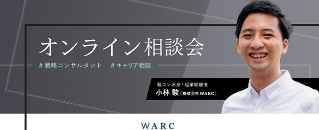 戦略コンサル必見 戦コン 起業 現ベンチャー役員との壁打ちキャリア相談会 株式会社warcののミートアップ Wantedly